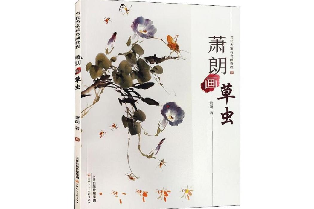 蕭朗畫草蟲(2019年天津人民美術出版社出版的圖書) 蕭朗畫草蟲(2019年天津人民美術出版社出版的圖書)