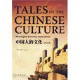 中國人的文化
