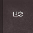 世戀 世戀