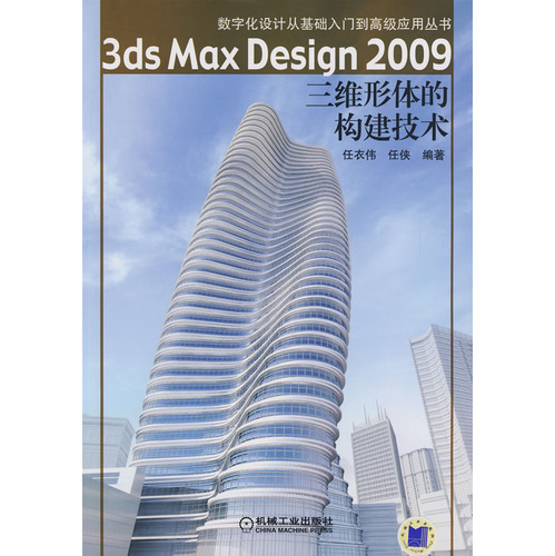 3dsMaxDesign2009三維形體的構建技術