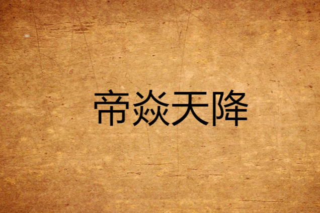 帝焱天降 帝焱天降