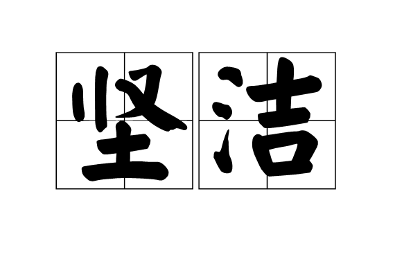 堅潔