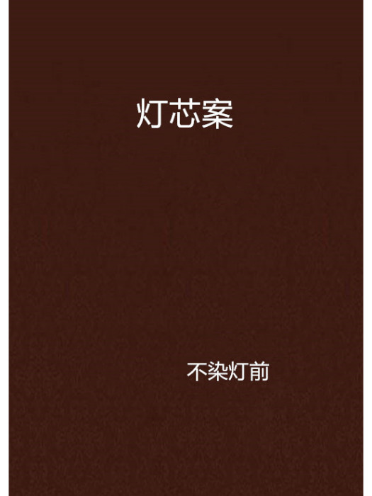 燈芯案 燈芯案