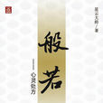 般若(中華書局出版圖書) 般若(中華書局出版圖書)