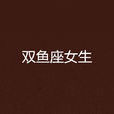雙魚座女生 雙魚座女生