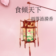 食傾天下 食傾天下