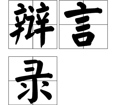 辯言錄 辯言錄