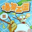 爆笑王國15 爆笑王國15