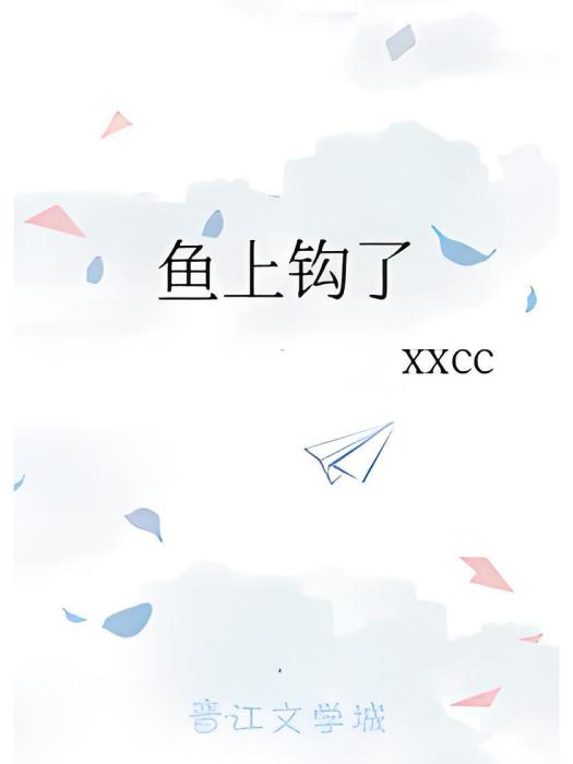 魚上鉤了 魚上鉤了
