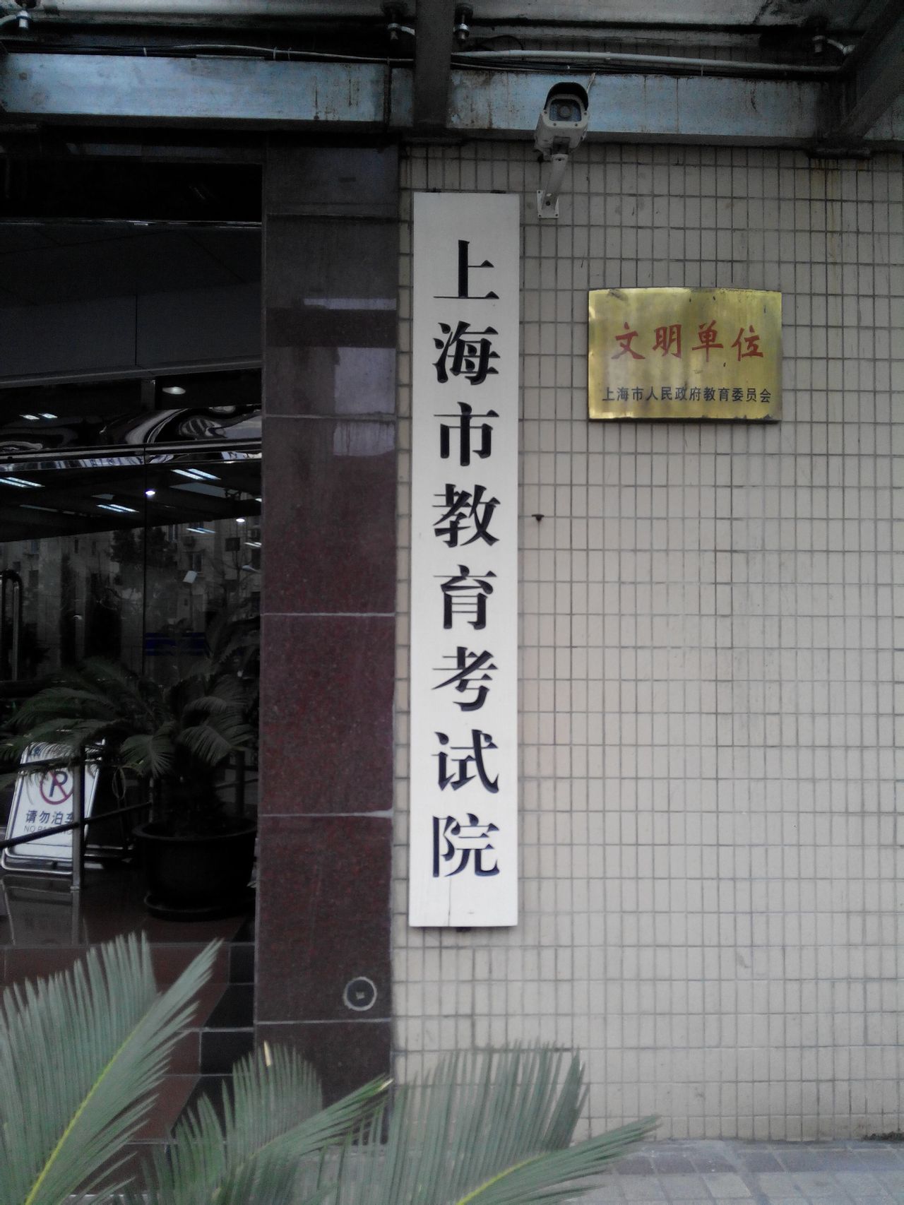 上海市教育考試院