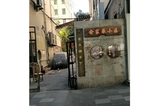 俞家巷後 俞家巷後