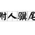 附人驥尾 附人驥尾