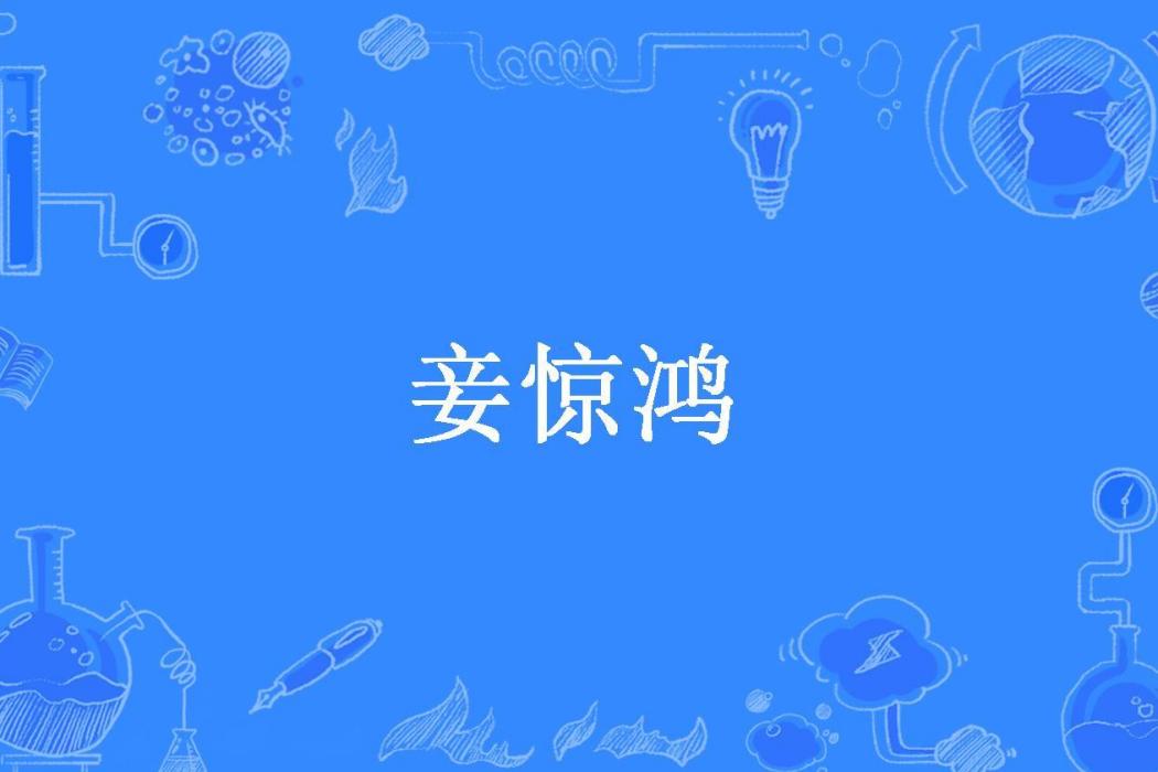 妾驚鴻 妾驚鴻