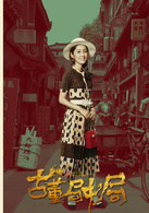 古董局中局(2018年夏雨、喬振宇主演影視劇)