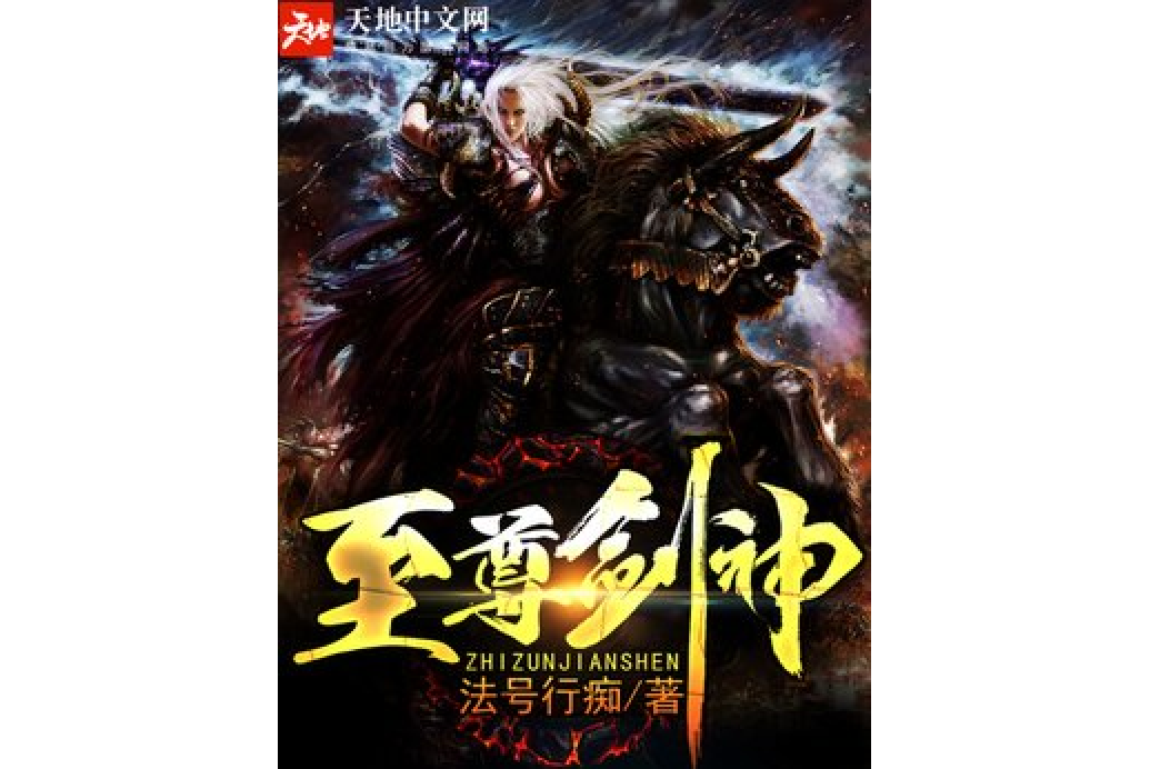 至尊劍神2 至尊劍神2
