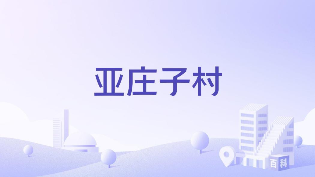 亞莊子村(河北省唐山市丰南區下轄行政村) 亞莊子村(河北省唐山市丰南區下轄行政村)