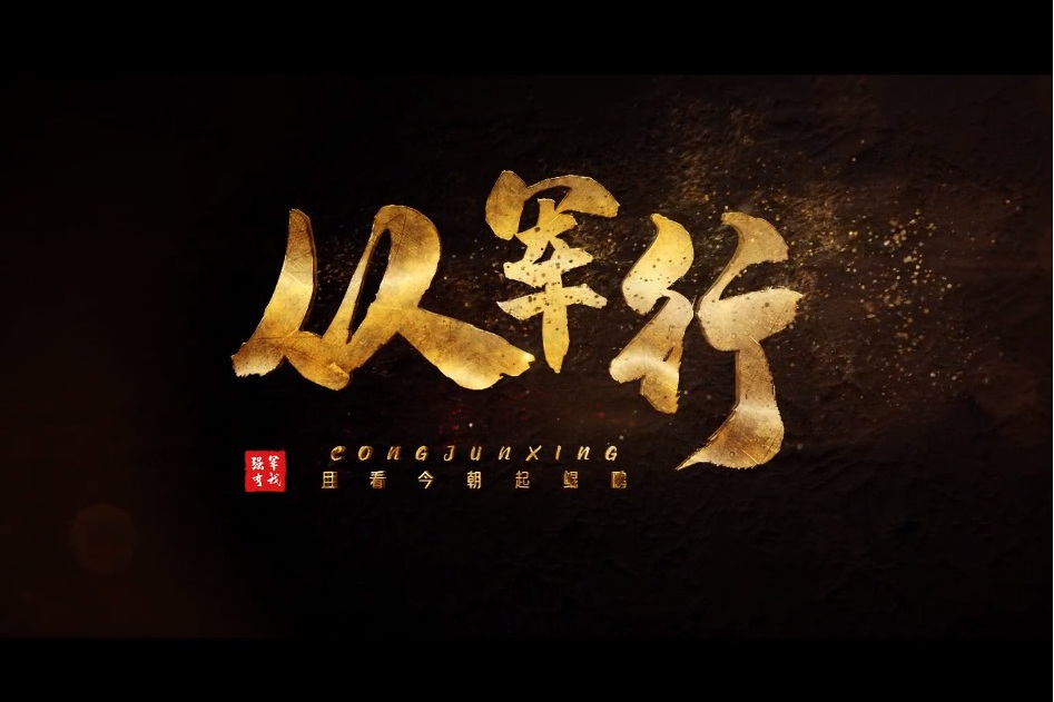 從軍行(徵兵宣傳片暨國防教育MV) 從軍行(徵兵宣傳片暨國防教育MV)