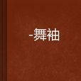 舞袖 舞袖