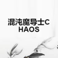 混沌魔導士CHAOS 混沌魔導士CHAOS
