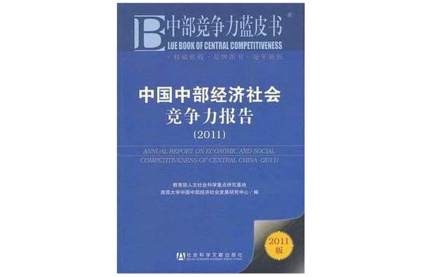 中國中部經濟社會競爭力報告