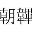 朝韠 朝韠