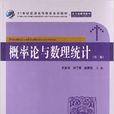 機率論與數理統計（第二版）(上海財經大學出版社出版圖書)