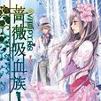 薔薇吸血族2(薔薇吸血族2) 薔薇吸血族2(薔薇吸血族2)
