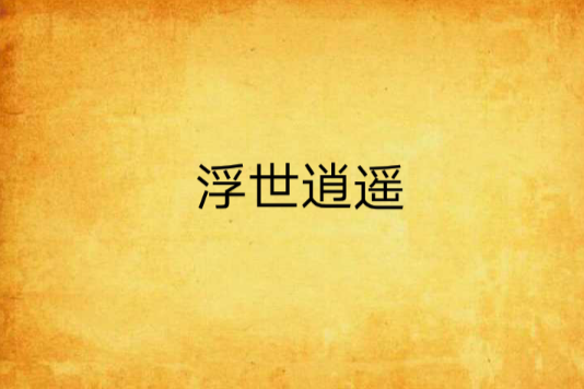 浮世逍遙(塵。埃創作的網路小說) 浮世逍遙(塵。埃創作的網路小說)
