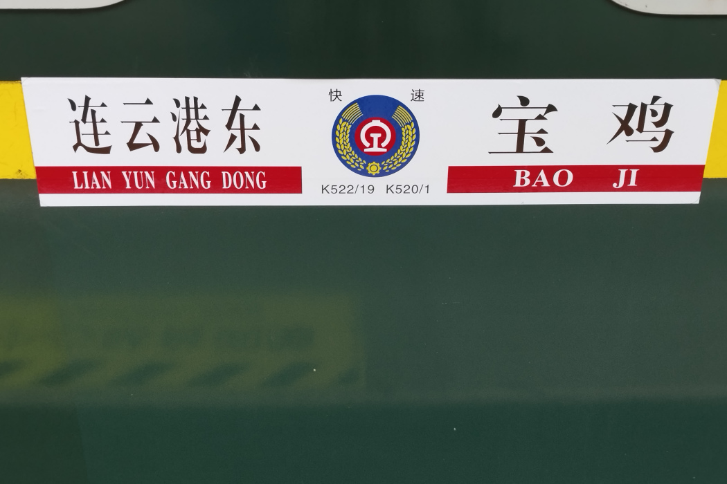 K520/K521次列車 K520/K521次列車