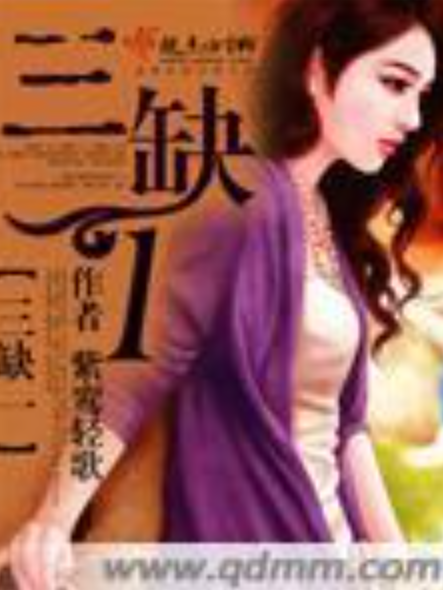 三缺一(紫鸞輕歌所著小說) 三缺一(紫鸞輕歌所著小說)
