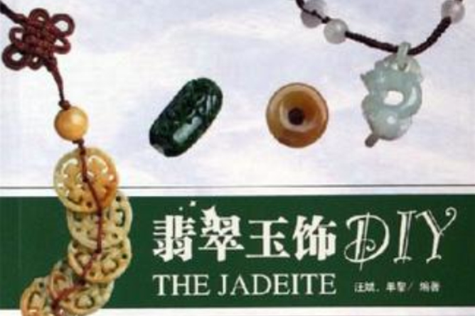 翡翠玉飾DIY 翡翠玉飾DIY