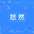 悠然(漢語詞語) 悠然(漢語詞語)