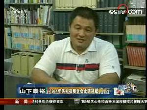 山下泰裕接受電視採訪