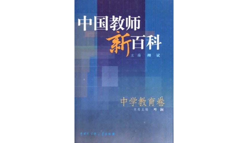 中國教師新百科
