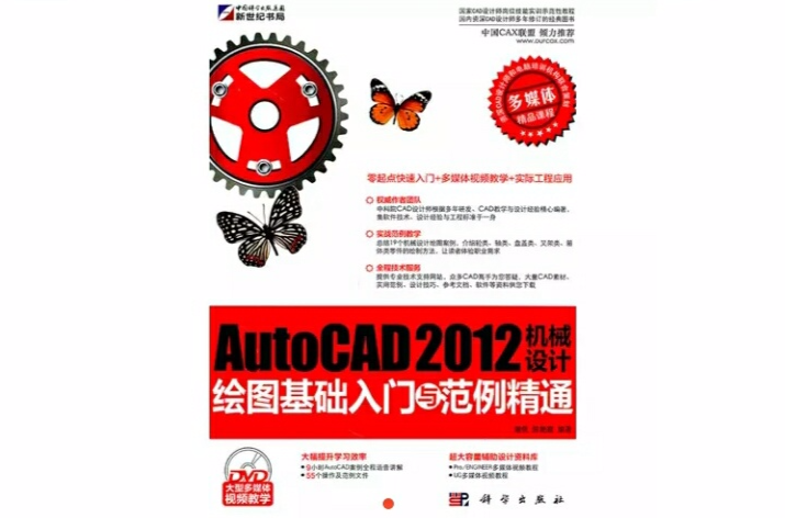 AutoCAD 2012機械設計繪圖基礎入門與範例精通