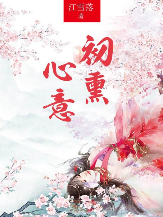 初薰心意 初薰心意