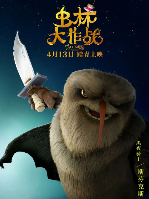 斯芬克斯(動畫電影《蟲林大作戰》中的角色) 斯芬克斯(動畫電影《蟲林大作戰》中的角色)