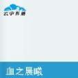 血之晨曦 血之晨曦