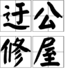 迂公修屋