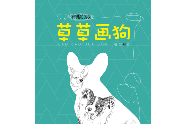 草草畫狗