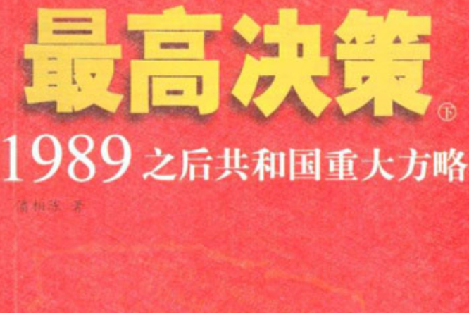 最高決策 最高決策