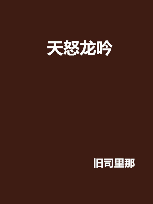 天怒龍吟 天怒龍吟