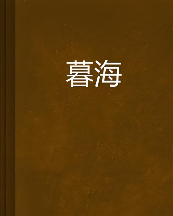 暮海(小說名稱) 暮海(小說名稱)