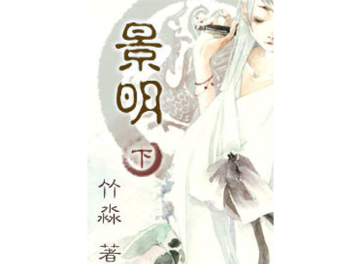 景明(下部) 景明(下部)