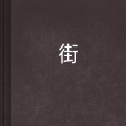 霂慕之戒 霂慕之戒