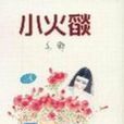 小火焰 小火焰