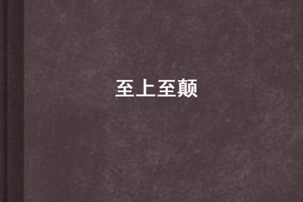 至上至顛 至上至顛