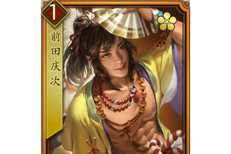 前田慶次(遊戲《戰國布武》中的名將角色) 前田慶次(遊戲《戰國布武》中的名將角色)