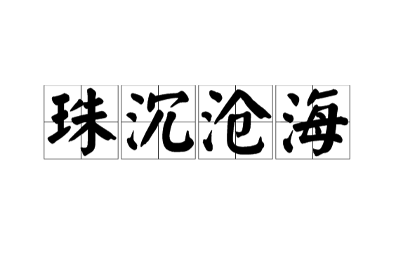 珠沉滄海 珠沉滄海