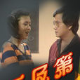 三及第(1978年香港TVB短劇) 三及第(1978年香港TVB短劇)